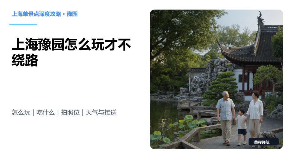 豫园